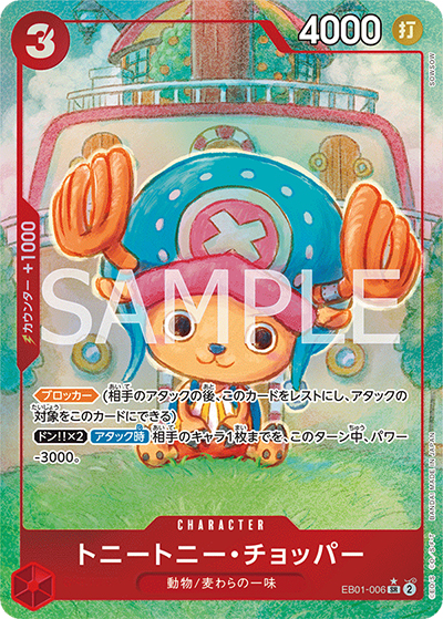 トニートニー・チョッパー（EB-01 EB01-006 P-SR / メモリアルコレクション）