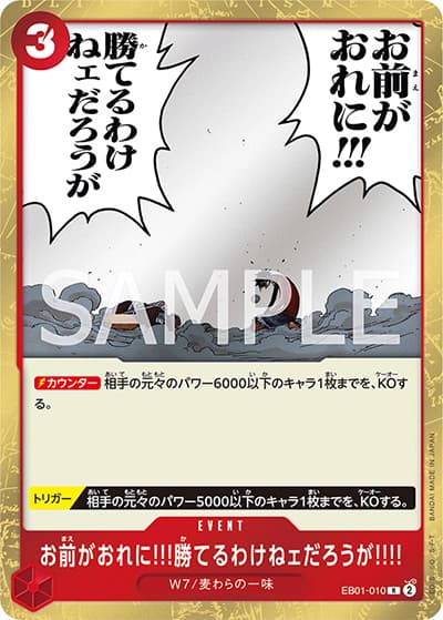 お前がおれに!!!勝てるわけねェだろうが!!!!（EB-01 EB01-010 R / メモリアルコレクション）