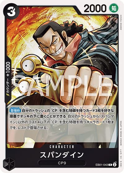 スパンダイン（EB-01 EB01-043 R / メモリアルコレクション）