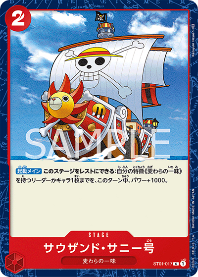 サウザンド・サニー号（C / スタートデッキ ファミリーデッキセット）