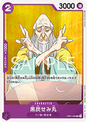 黒炭せみ丸