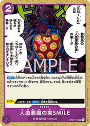 人造悪魔の実SMILE