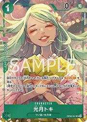 光月トキ