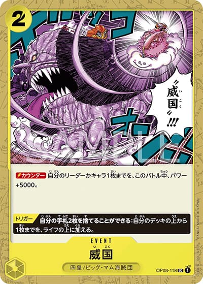 威国（OP-03 OP03-118 UC / 強大な敵）