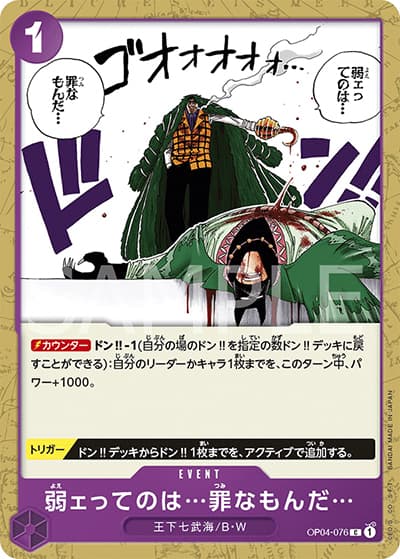 弱ェってのは…罪なもんだ…（OP-04 OP04-076 C / 謀略の王国）