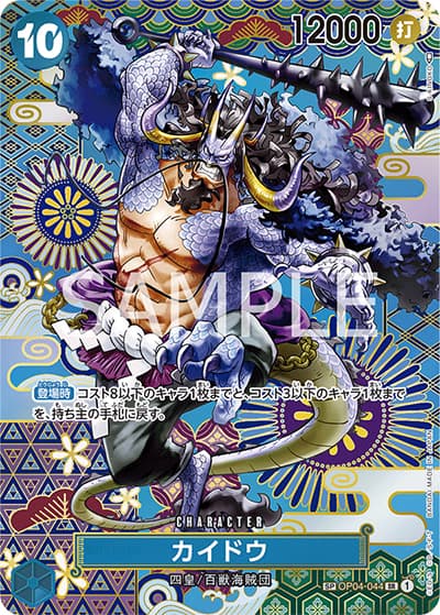 カイドウ（OP-05 OP04-044 SP-SR / 新時代の主役）