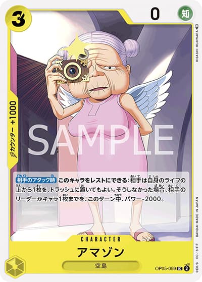 アマゾン（OP-05 OP05-099 UC / 新時代の主役）