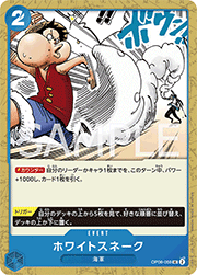 ホワイトスネーク