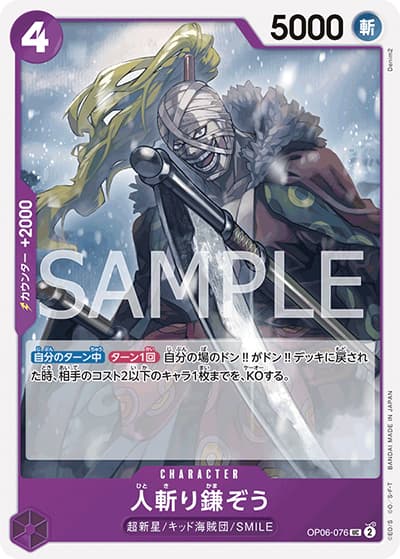 人斬り鎌ぞう（OP-06 OP06-076 UC / 双璧の覇者）