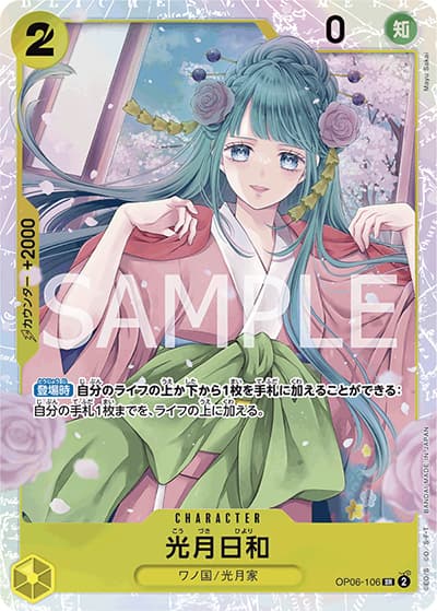 光月日和（OP-06 OP06-106 SR / 双璧の覇者）