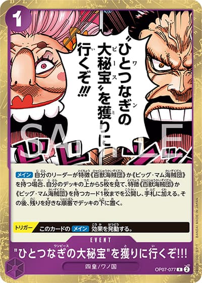 "ひとつなぎの大秘宝"を獲りに行くぞ!!!（OP-07 OP07-077 R / 500年後の未来）