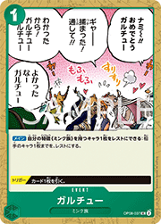 ガルチュー