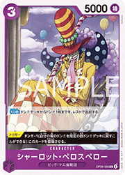 シャーロット・ペロスペロー