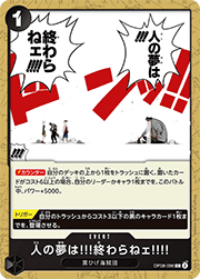 人の夢は!!!終わらねェ!!!!