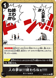 人の夢は!!!終わらねェ!!!!