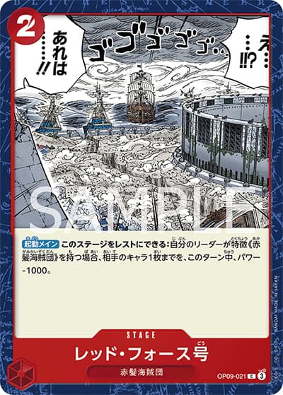 レッド・フォース号（OP-09 OP09-021 C / 新たなる皇帝）