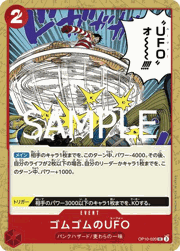 ゴムゴムのUFO