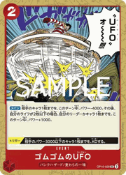ゴムゴムのUFO