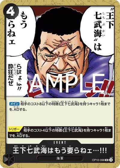 王下七武海はもう要らねェ…!!!（OP-10 OP10-096 UC / 王族の血統）