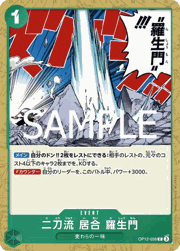 二刀流 居合 羅生門