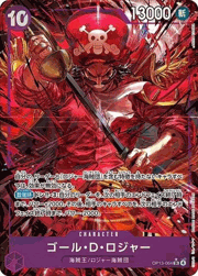 ゴール・D・ロジャー