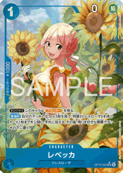 レベッカ