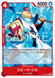 スピード・ジル