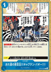 おれ達の救世主!!!キャプテン・バギー!!!!