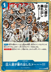 囚人達が暴れ出したァ~~~!!!