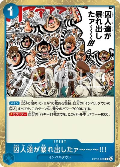 囚人達が暴れ出したァ～～～!!!（OP-16 OP16-058 R / 決戦の刻）