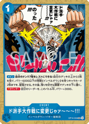 ド派手大作戦に変更じゃァ～～～!!!