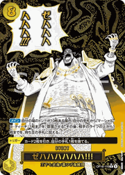 ゼハハハハハハ!!!