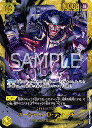 マーシャル・D・ティーチ