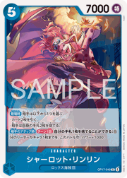 シャーロット・リンリン