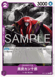 黒炭カン十郎