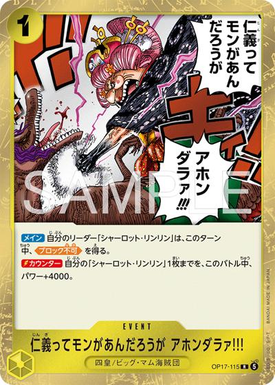 仁義ってモンがあんだろうが アホンダラァ!!!（OP-17 OP17-115 R / 世界最強の戦士）