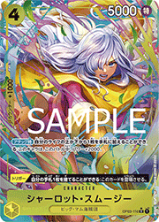 シャーロット・スムージー