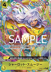 シャーロット・スムージー