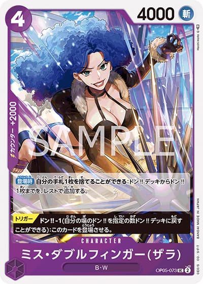 ミス・ダブルフィンガー（PRB-01 OP05-073 UC / ONE PIECE CARD THE BEST）