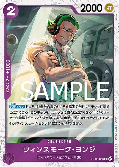 ヴィンスモーク・ヨンジ（海賊旗）（PRB-01 OP06-066 C / ONE PIECE CARD THE BEST）
