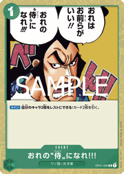 おれの”侍”になれ!!!