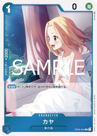 カヤ（PRB-02 OP03-044 R / プレミアムブースター ONE PIECE CARD THE BEST vol.2）