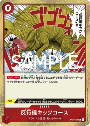 反行儀キックコース