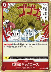 反行儀キックコース