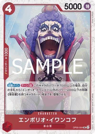 エンポリオ・イワンコフ（PRB-02 OP05-004 UC ホイル / プレミアムブースター ONE PIECE CARD THE BEST vol.2）