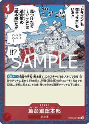 革命軍総本部