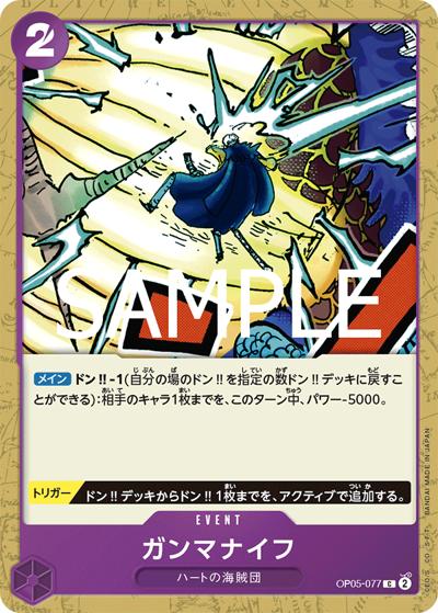 ガンマナイフ（PRB-02 OP05-077 C / プレミアムブースター ONE PIECE CARD THE BEST vol.2）