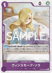 ヴィンスモーク・ソラ