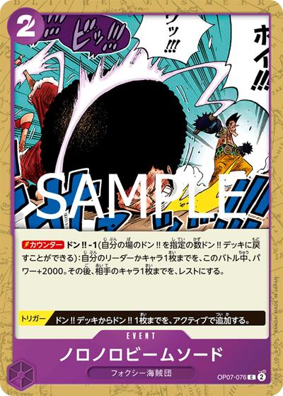 ノロノロビームソード（PRB-02 OP07-076 C / プレミアムブースター ONE PIECE CARD THE BEST vol.2）