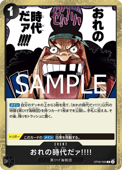 おれの時代だァ!!!!（PRB-02 OP09-096 R / プレミアムブースター ONE PIECE CARD THE BEST vol.2）